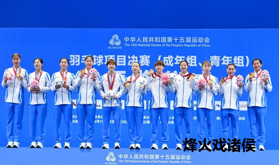 [图]浙江队夺得十五运会羽毛球成年组女子团体冠军