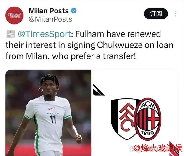 塞维利亚即将签下丘库埃泽，米兰开价不低于1300万欧元