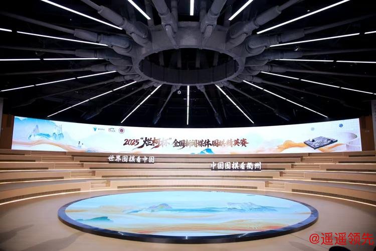 2025“烂柯杯”全国新闻媒体赛衢州开幕