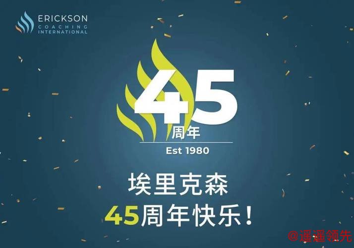 2025・埃里克森大事记：与你一起共谱45周年美好篇章