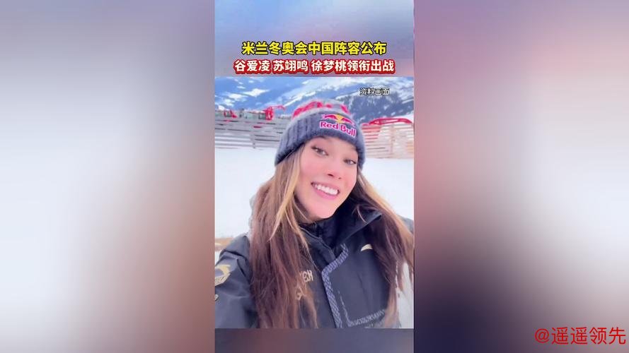 米兰冬奥会中国参赛运动员名单公示：谷爱凌、苏翊鸣等在列