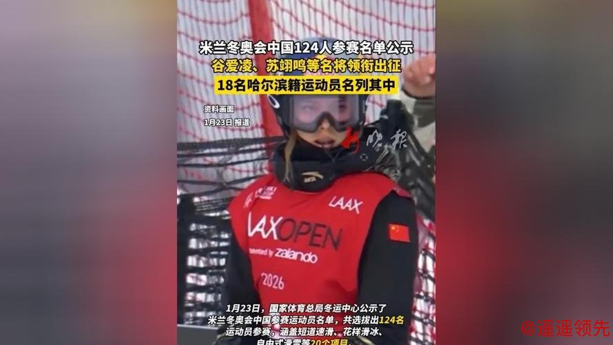 米兰冬奥会中国选手名单：谷爱凌、苏翊鸣领衔，应清、徐晓明两名上海选手出征