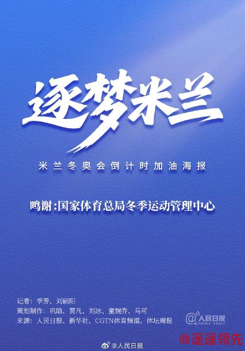 米兰冬奥会倒计时1个月，中国冰雪健儿全力备战