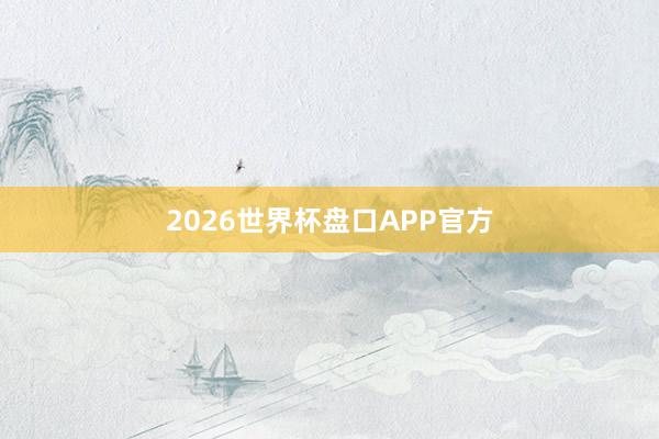 2026世界杯盘口APP官方
