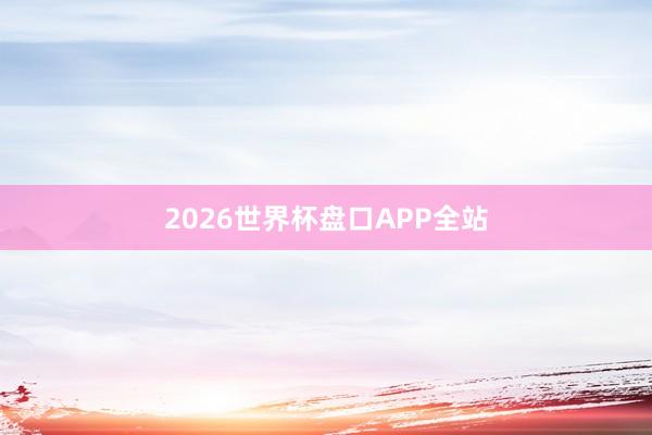 2026世界杯盘口APP全站