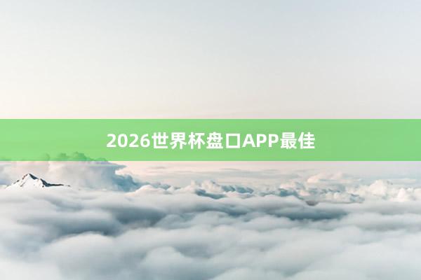 2026世界杯盘口APP最佳