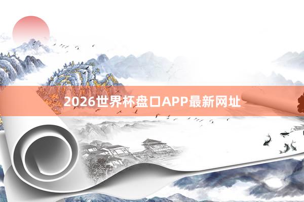 2026世界杯盘口APP最新网址