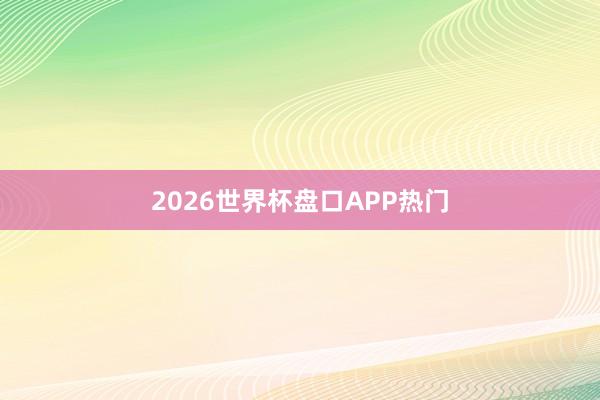 2026世界杯盘口APP热门