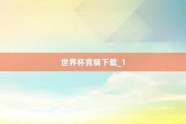 世界杯竞猜下载_1