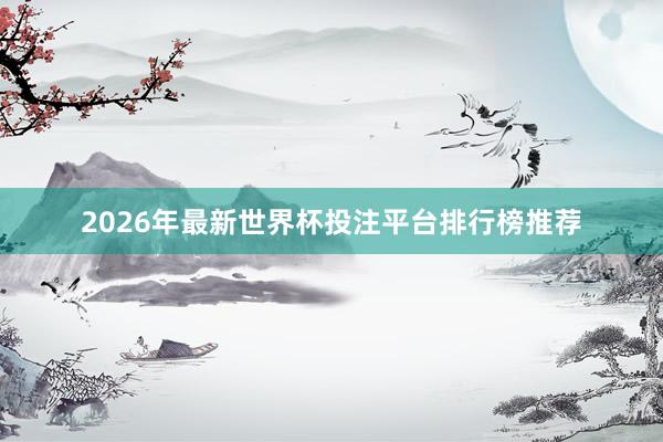 2026年最新世界杯投注平台排行榜推荐