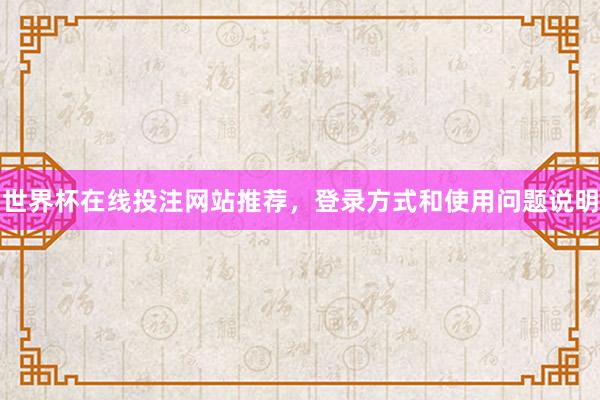 世界杯在线投注网站推荐，登录方式和使用问题说明