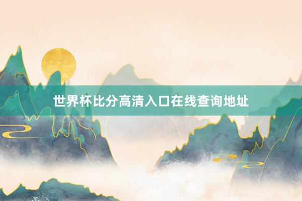世界杯比分高清入口在线查询地址