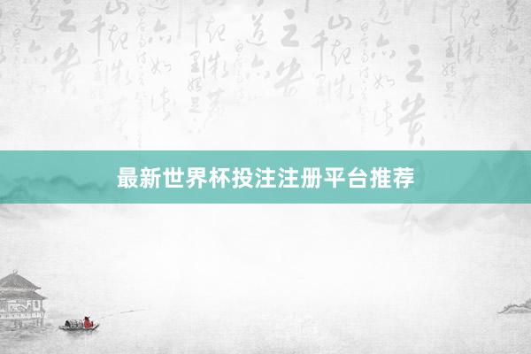 最新世界杯投注注册平台推荐