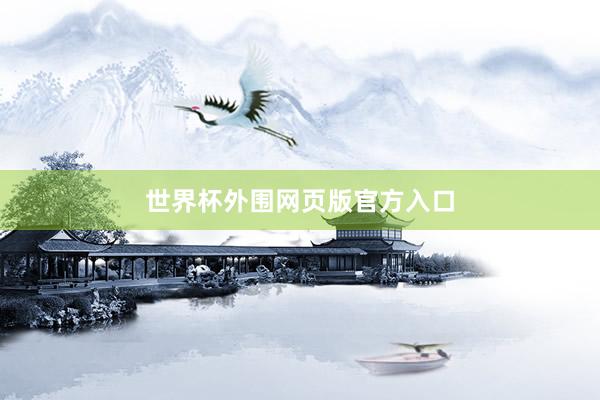 世界杯外围网页版官方入口