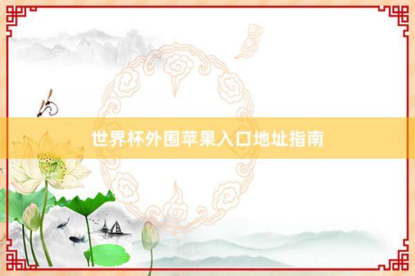世界杯外围苹果入口地址指南