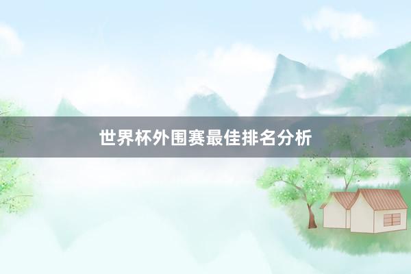 世界杯外围赛最佳排名分析