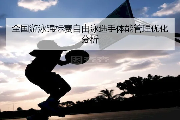 quan-guo-you-yong-jin-biao-sai-zi-you-yong-xuan-shou-ti-neng-guan-li-you-hua-fen-xi-2-215.jpg