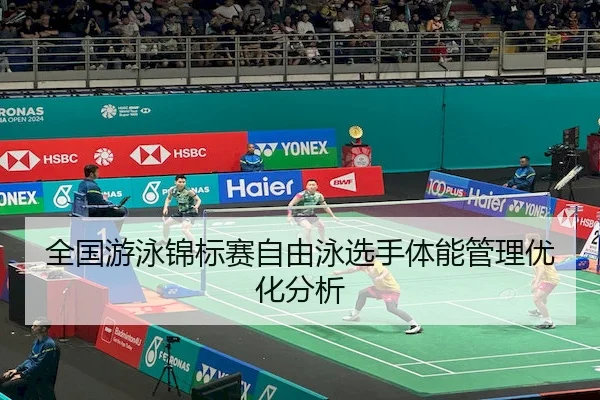 全国游泳锦标赛自由泳选手体能管理优化分析（LEYU）