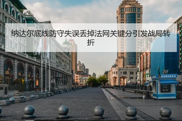 na-da-er-di-xian-fang-shou-shi-wu-diu-diao-fa-wang-guan-jian-fen-yin-fa-zhan-ju-zhuan-zhe-1-973.jpg