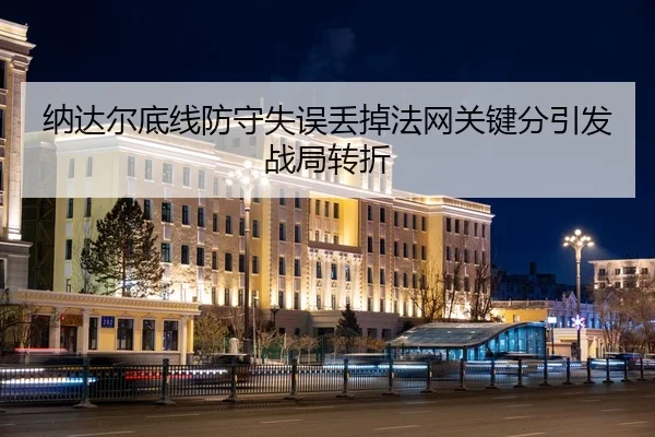 na-da-er-di-xian-fang-shou-shi-wu-diu-diao-fa-wang-guan-jian-fen-yin-fa-zhan-ju-zhuan-zhe-2-372.jpg