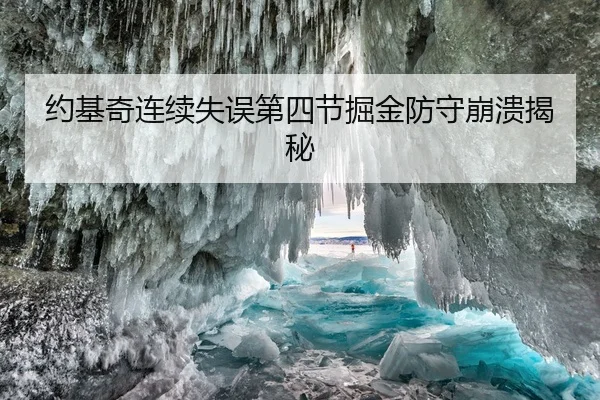 约基奇连续失误第四节掘金防守崩溃揭秘 - LEYU